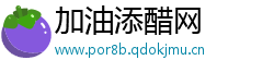加油添醋网